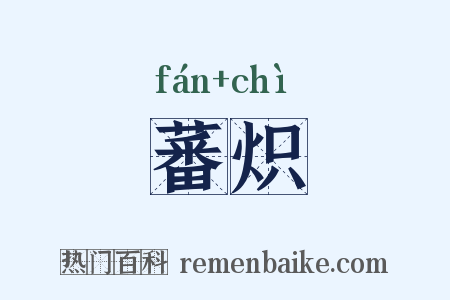 蕃炽是什么意思的图片